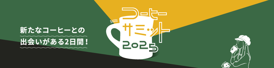 コーヒーサミット2025