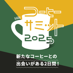 コーヒーサミット2025