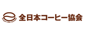 全日本コーヒー協会