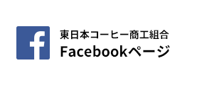Facebookページ（東日本コーヒー商工組合）