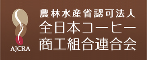 全日本コーヒー商工組合連合会