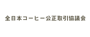 全日本コーヒー公正取引協議会