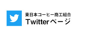 Twitterページ（東日本コーヒー商工組合）